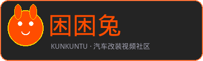 困困兔汽车改装视频社区Logo